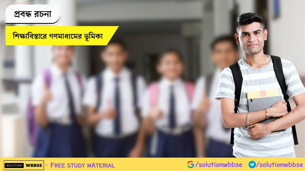 Home 7 শিক্ষাবিস্তারে গণমাধ্যমের ভূমিকা - প্রবন্ধ রচনা