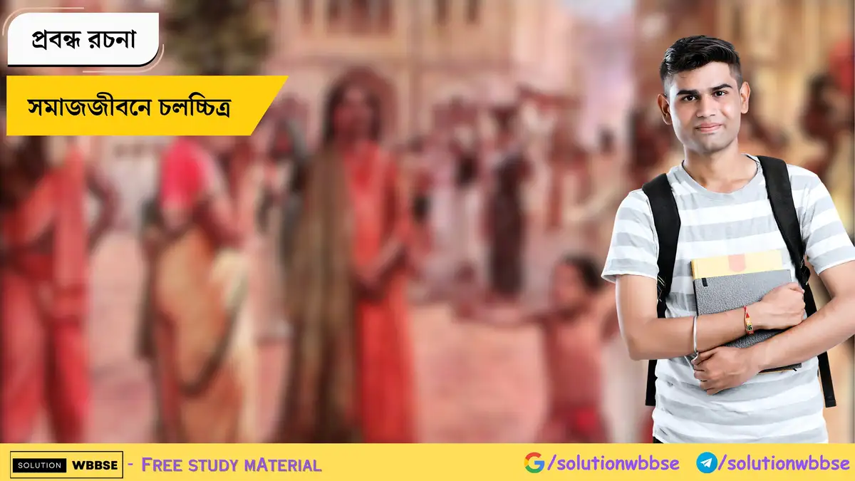 সমাজজীবনে চলচ্চিত্র - প্রবন্ধ রচনা