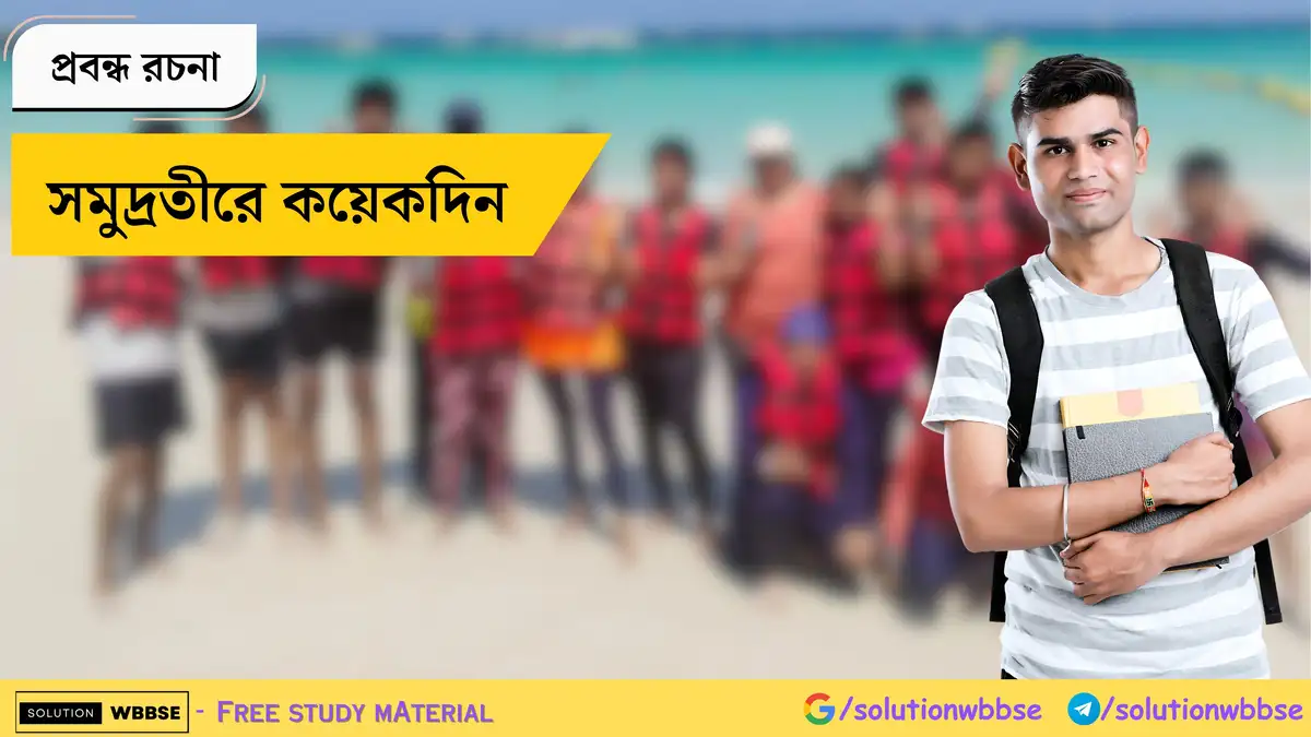 Home 10 সমুদ্রতীরে কয়েকদিন - প্রবন্ধ রচনা