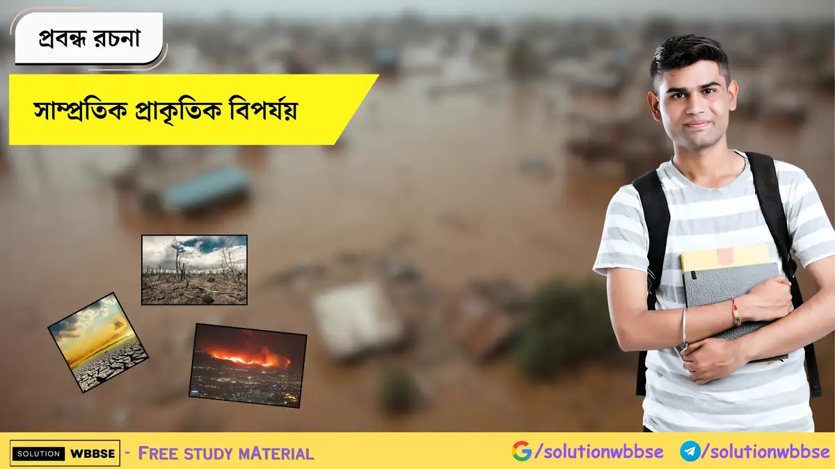 সাম্প্রতিক প্রাকৃতিক বিপর্যয় - প্রবন্ধ রচনা