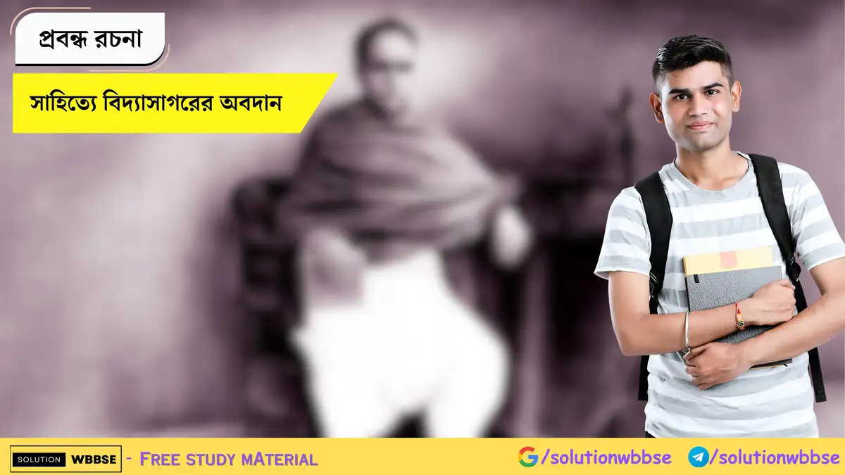 সাহিত্যে বিদ্যাসাগরের অবদান - প্রবন্ধ রচনা