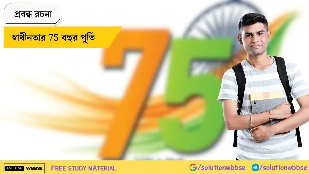 স্বাধীনতার 75 বছর পূর্তি - প্রবন্ধ রচনা