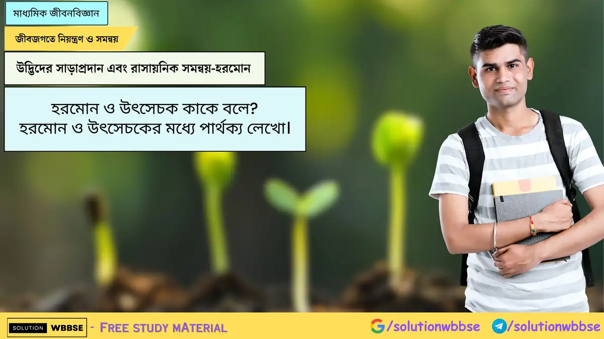 হরমোন ও উৎসেচক কাকে বলে? হরমোন ও উৎসেচকের মধ্যে পার্থক্য লেখো।