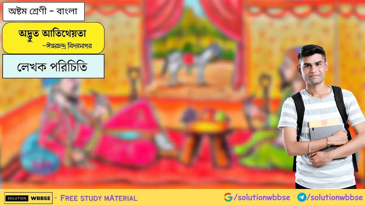 অদ্ভুত আতিথেয়তা-অষ্টম শ্রেণী-বাংলা