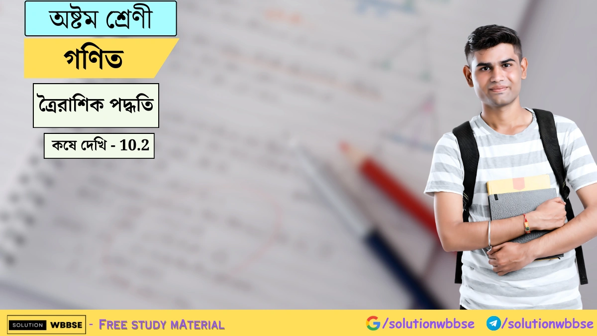 অষ্টম শ্রেণী গণিত – ত্রৈরাশিক পদ্ধতি – কষে দেখি – 10.2 1 অষ্টম শ্রেণী গণিত – ত্রৈরাশিক পদ্ধতি – কষে দেখি – 10.2