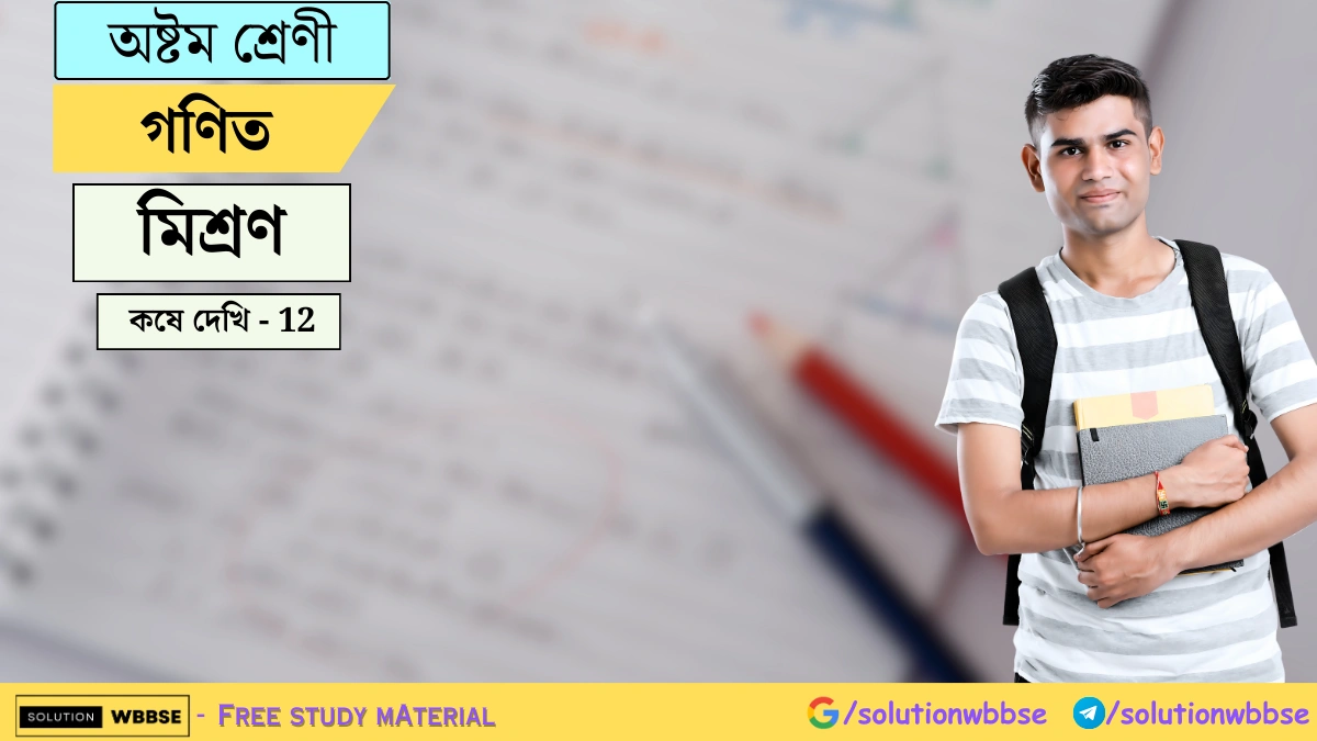 অষ্টম শ্রেণী গণিত – মিশ্রণ – কষে দেখি – 12 1 অষ্টম শ্রেণী গণিত – মিশ্রণ – কষে দেখি – 12