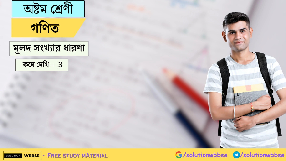 অষ্টম শ্রেণী গণিত – মূলদ সংখ্যার ধারণা – কষে দেখি – 3 1 অষ্টম শ্রেণী গণিত – মূলদ সংখ্যার ধারণা – কষে দেখি – 3