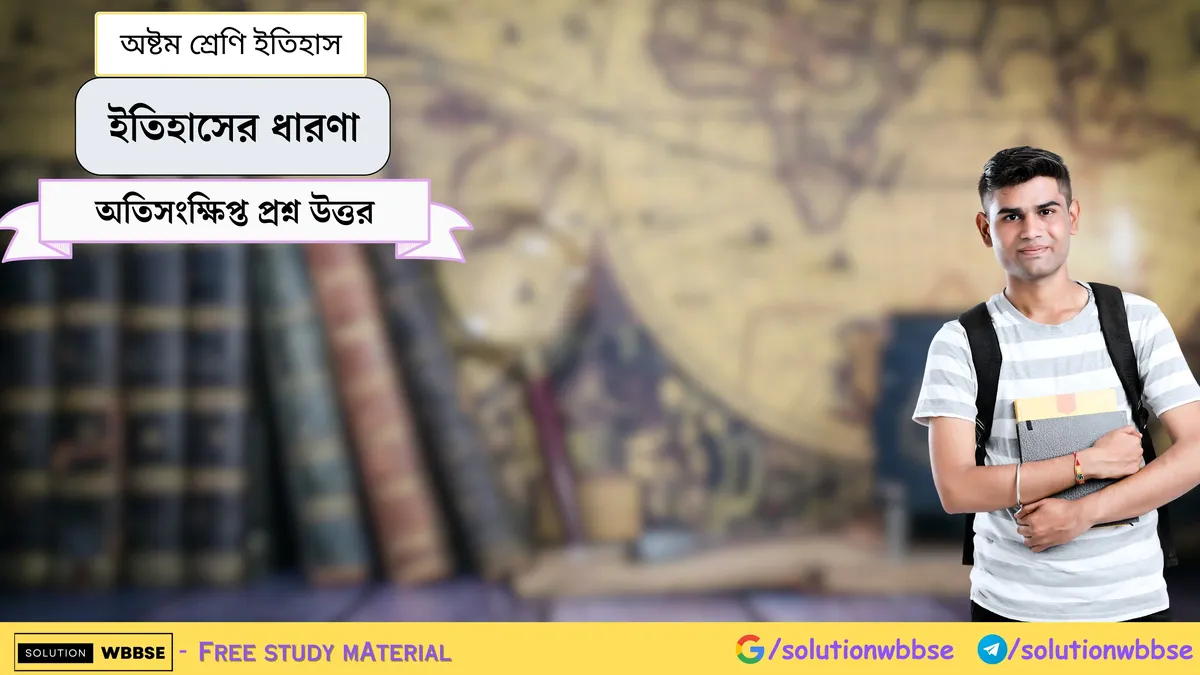 অষ্টম শ্রেণি ইতিহাস – ইতিহাসের ধারণা – অতিসংক্ষিপ্ত প্রশ্ন উত্তর 1 ইতিহাসের ধারণা – অষ্টম শ্রেণি ইতিহাস – অতিসংক্ষিপ্ত প্রশ্ন উত্তর