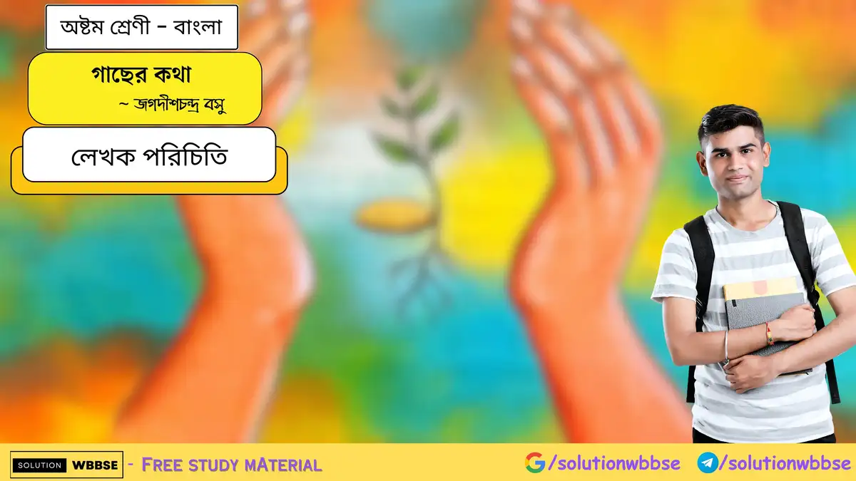 গাছের কথা - লেখক পরিচিতি - অষ্টম শ্রেণী - বাংলা