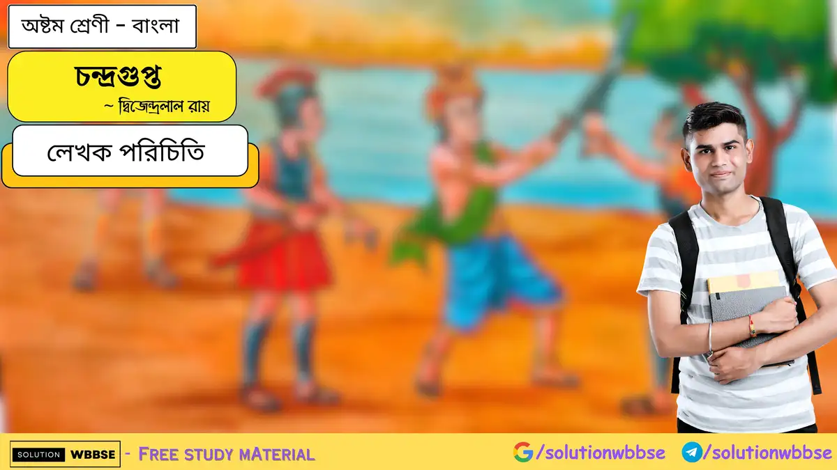 অষ্টম শ্রেণি বাংলা - চন্দ্রগুপ্ত - বিষয়সংক্ষেপ 1 চন্দ্রগুপ্ত-অষ্টম শ্রেণী-বাংলা-লেখক পরিচিতি