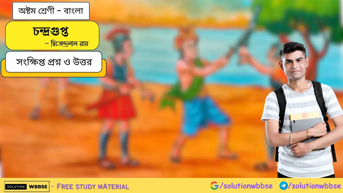 অষ্টম শ্রেণি বাংলা - চন্দ্রগুপ্ত - সংক্ষিপ্ত প্রশ্ন ও উত্তর 1 %E0%A6%9A%E0%A6%A8%E0%A7%8D%E0%A6%A6%E0%A7%8D%E0%A6%B0%E0%A6%97%E0%A7%81%E0%A6%AA%E0%A7%8D%E0%A6%A4 %E0%A6%85%E0%A6%B7%E0%A7%8D%E0%A6%9F%E0%A6%AE %E0%A6%B6%E0%A7%8D%E0%A6%B0%E0%A7%87%E0%A6%A3%E0%A7%80 %E0%A6%AC%E0%A6%BE%E0%A6%82%E0%A6%B2%E0%A6%BE %E0%A6%B8%E0%A6%82%E0%A6%95%E0%A7%8D%E0%A6%B7%E0%A6%BF%E0%A6%AA%E0%A7%8D%E0%A6%A4 %E0%A6%AA%E0%A7%8D%E0%A6%B0%E0%A6%B6%E0%A7%8D%E0%A6%A8 %E0%A6%93 %E0%A6%89%E0%A6%A4%E0%A7%8D%E0%A6%A4%E0%A6%B0