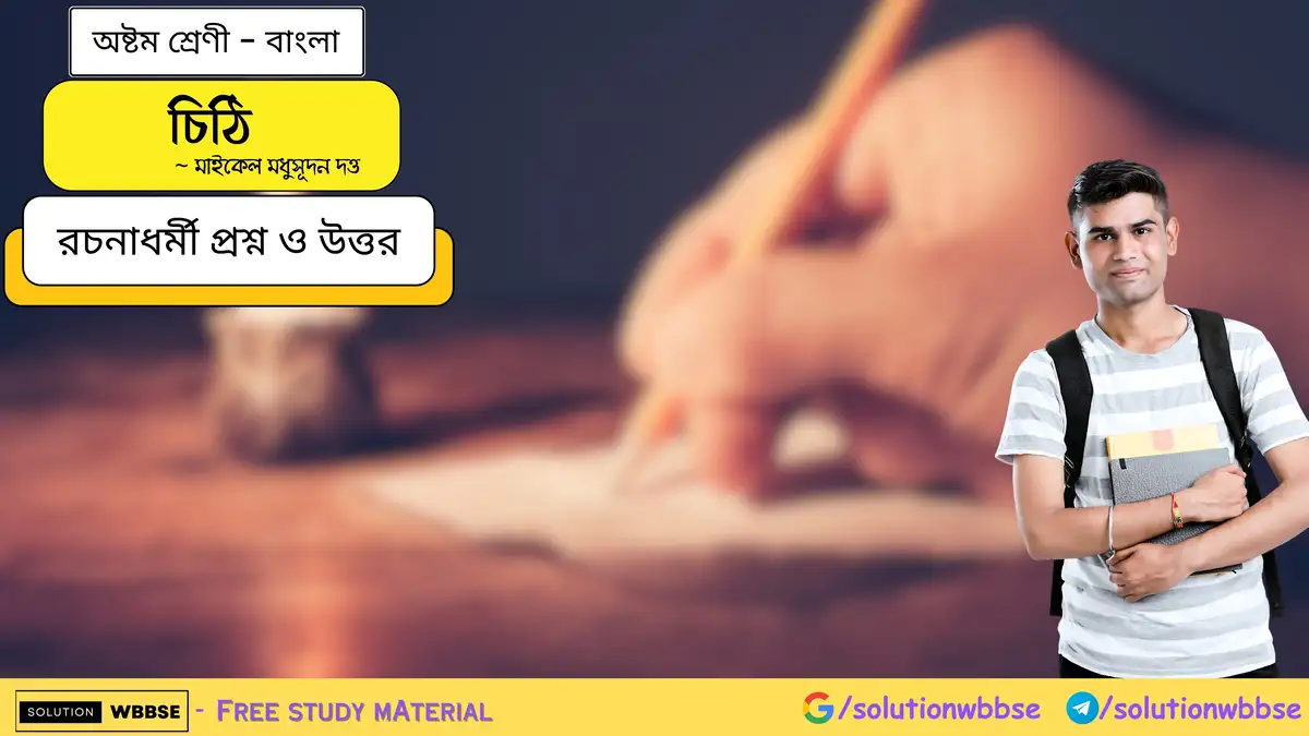 চিঠি-অষ্টম শ্রেণী-বাংলা-রচনাধর্মী প্রশ্ন ও উত্তর