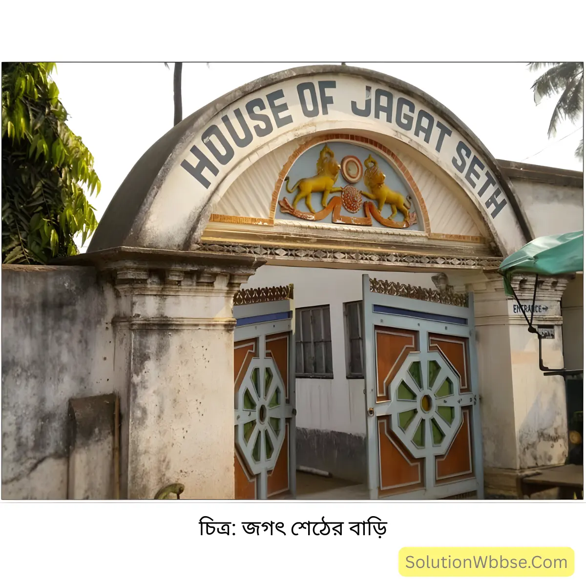 অষ্টম শ্রেণি ইতিহাস – আঞ্চলিক শক্তির উত্থান – বিশ্লেষণধর্মী প্রশ্ন উত্তর 2 জগৎ শেঠের বাড়ি