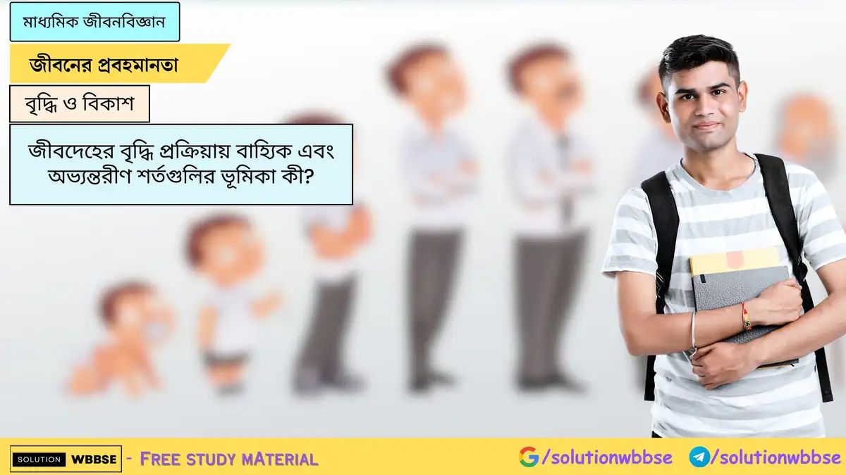 জীবদেহের বৃদ্ধি প্রক্রিয়ায় বাহ্যিক এবং অভ্যন্তরীণ শর্তগুলির ভূমিকা কী? 1 জীবদেহের বৃদ্ধি প্রক্রিয়ায় বাহ্যিক এবং অভ্যন্তরীণ শর্তগুলির ভূমিকা কী?