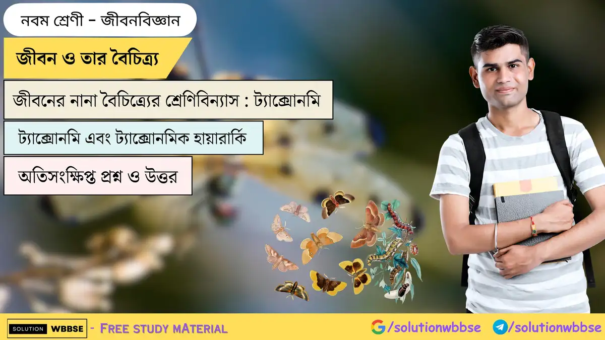 নবম শ্রেণী জীবনবিজ্ঞান - জীবন ও তার বৈচিত্র্য - জীবনের নানা বৈচিত্র্যের শ্রেণিবিন্যাস : ট্যাক্সোনমি - অতিসংক্ষিপ্ত প্রশ্ন ও উত্তর 1 জীবন ও তার বৈচিত্র্য-জীবনের নানা বৈচিত্র্যের শ্রেণিবিন্যাস-ট্যাক্সোনমি-জীবনবিজ্ঞান-নবম