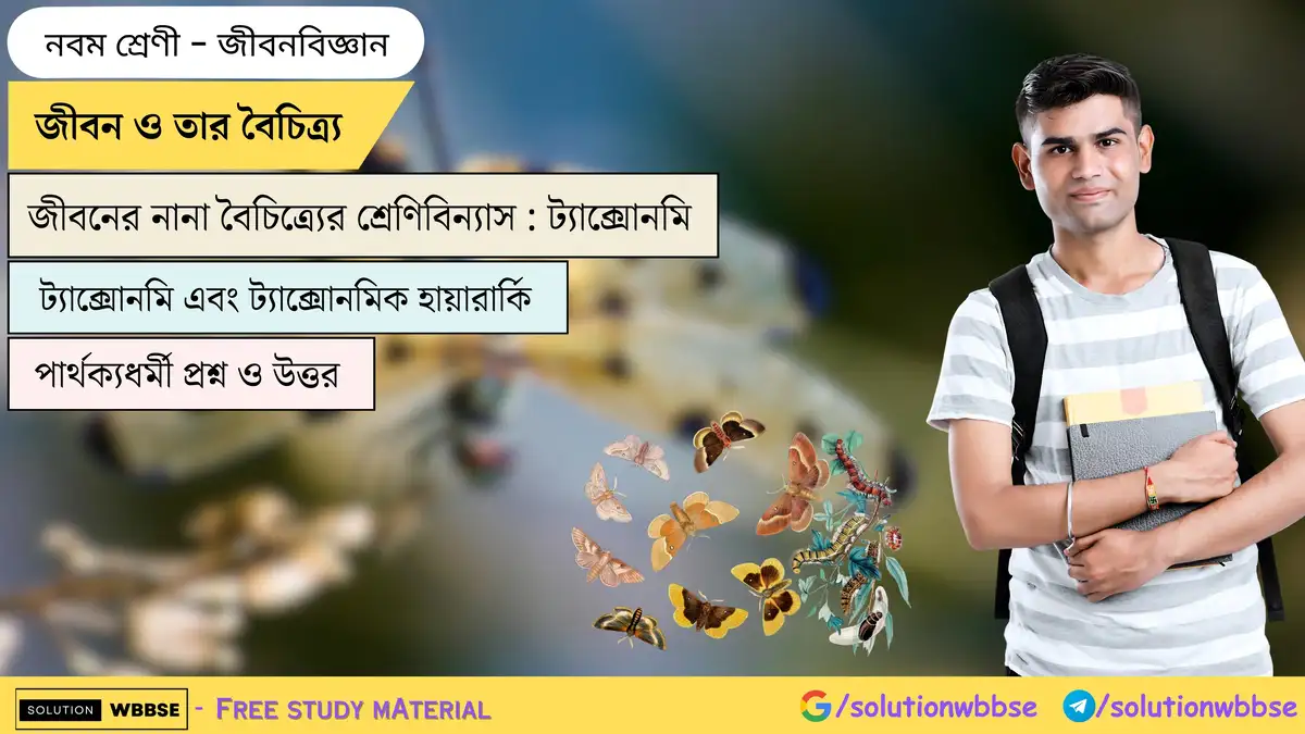 জীবন ও তার বৈচিত্র্য-জীবনের নানা বৈচিত্র্যের শ্রেণিবিন্যাস-ট্যাক্সোনমি-জীবনবিজ্ঞান-নবম শ্রেণী
