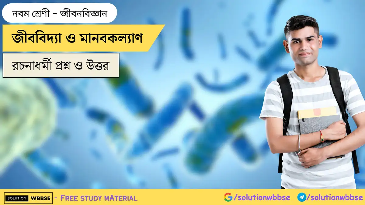 নবম শ্রেণী জীবনবিজ্ঞান - জীববিদ্যা ও মানবকল্যাণ - রচনাধর্মী প্রশ্ন ও উত্তর 1 জীববিদ্যা ও মানবকল্যাণ-নবম শ্রেণী-জীবনবিজ্ঞান
