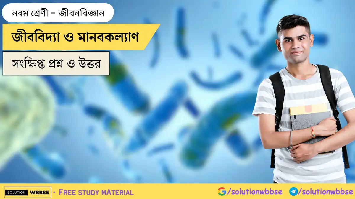 জীববিদ্যা ও মানবকল্যাণ-নবম শ্রেণী-জীবনবিজ্ঞান