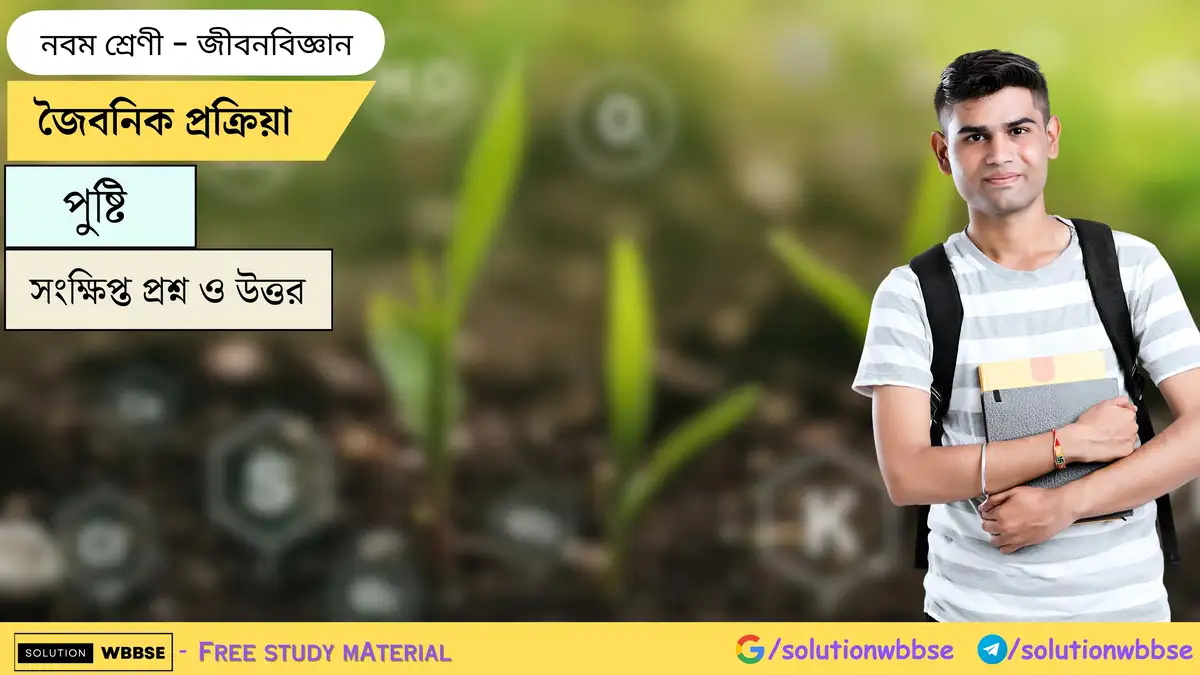জৈবনিক প্রক্রিয়া-পুষ্টি-জীবনবিজ্ঞান-নবম শ্রেণী