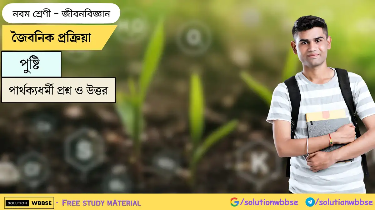 জৈবনিক প্রক্রিয়া-পুষ্টি-জীবনবিজ্ঞান-নবম শ্রেণী