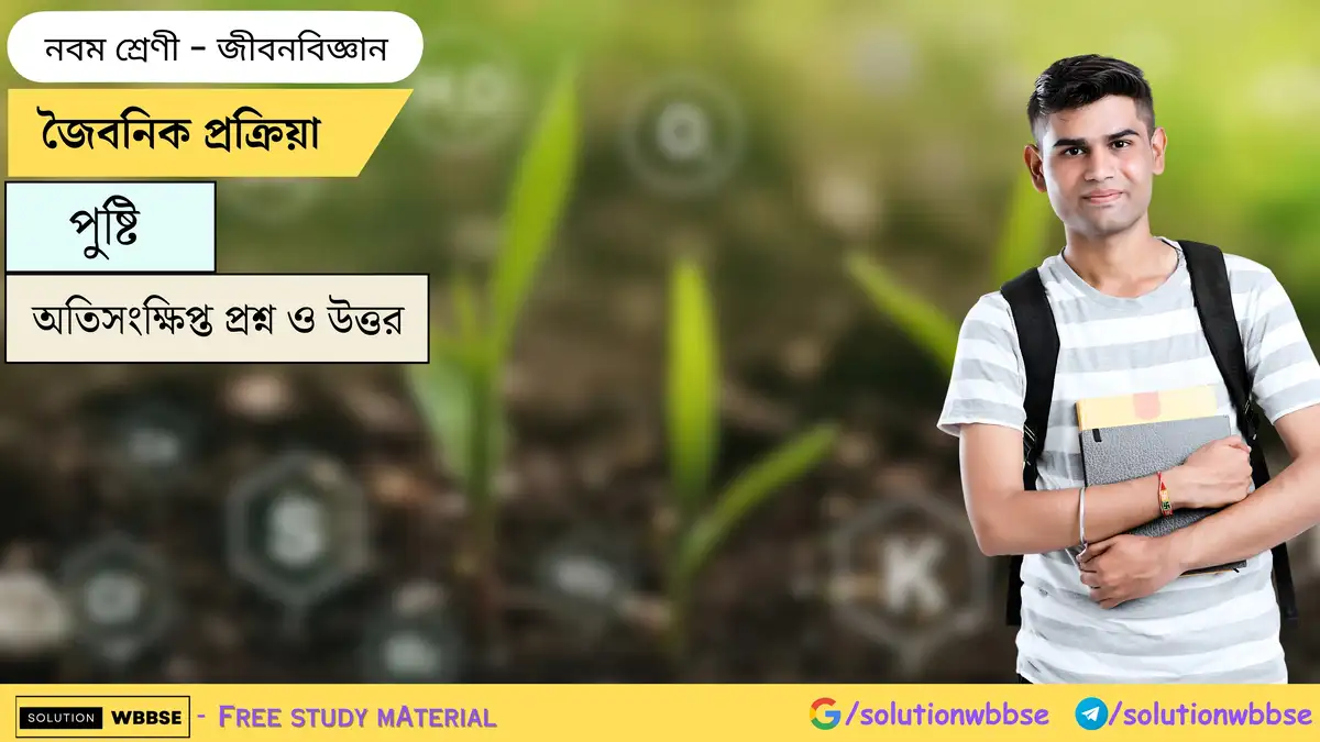 জৈবনিক প্রক্রিয়া-পুষ্টি-জীবনবিজ্ঞান-নবম শ্রেণী