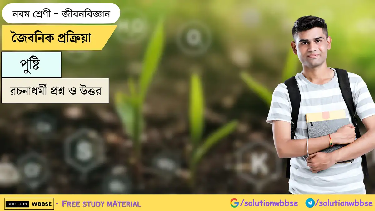 জৈবনিক প্রক্রিয়া-পুষ্টি-জীবনবিজ্ঞান-নবম শ্রেণী