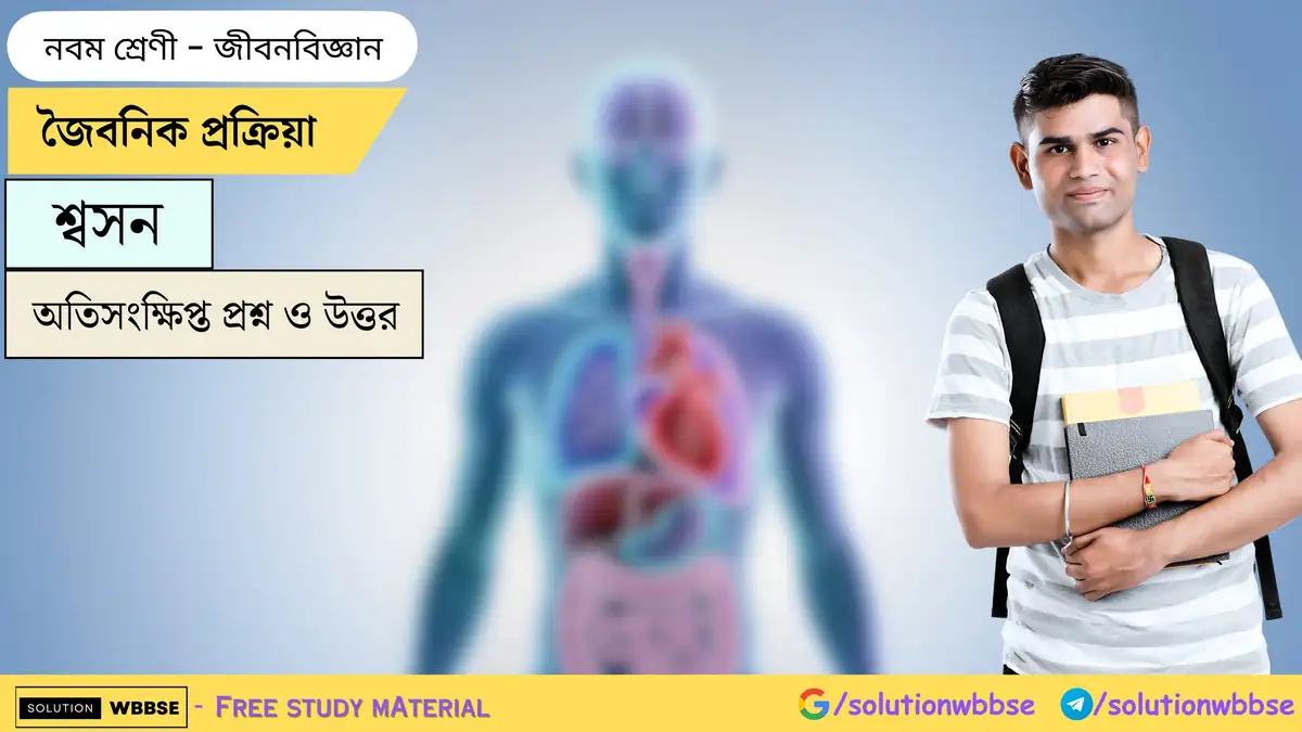 জৈবনিক প্রক্রিয়া-শ্বসন-জীবনবিজ্ঞান-নবম শ্রেণী