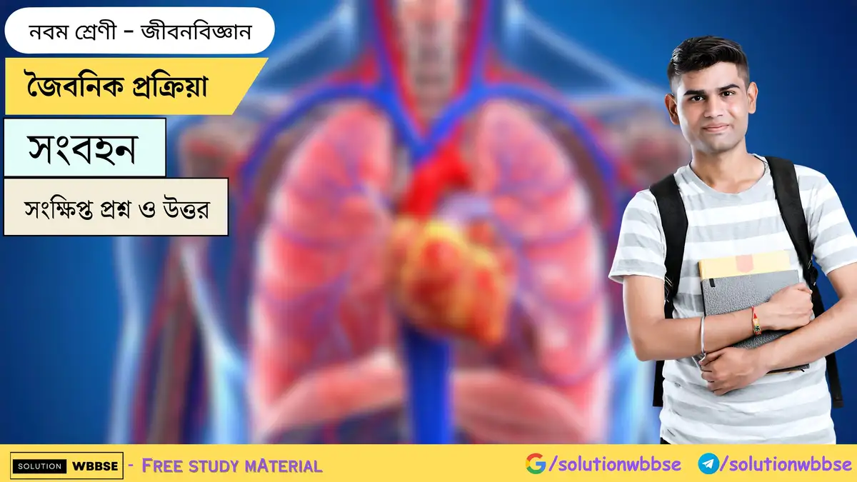 নবম শ্রেণী জীবনবিজ্ঞান - জৈবনিক প্রক্রিয়া - সংবহন - সংক্ষিপ্ত প্রশ্ন ও উত্তর 1 জৈবনিক প্রক্রিয়া-সংবহন-জীবনবিজ্ঞান-নবম শ্রেণী