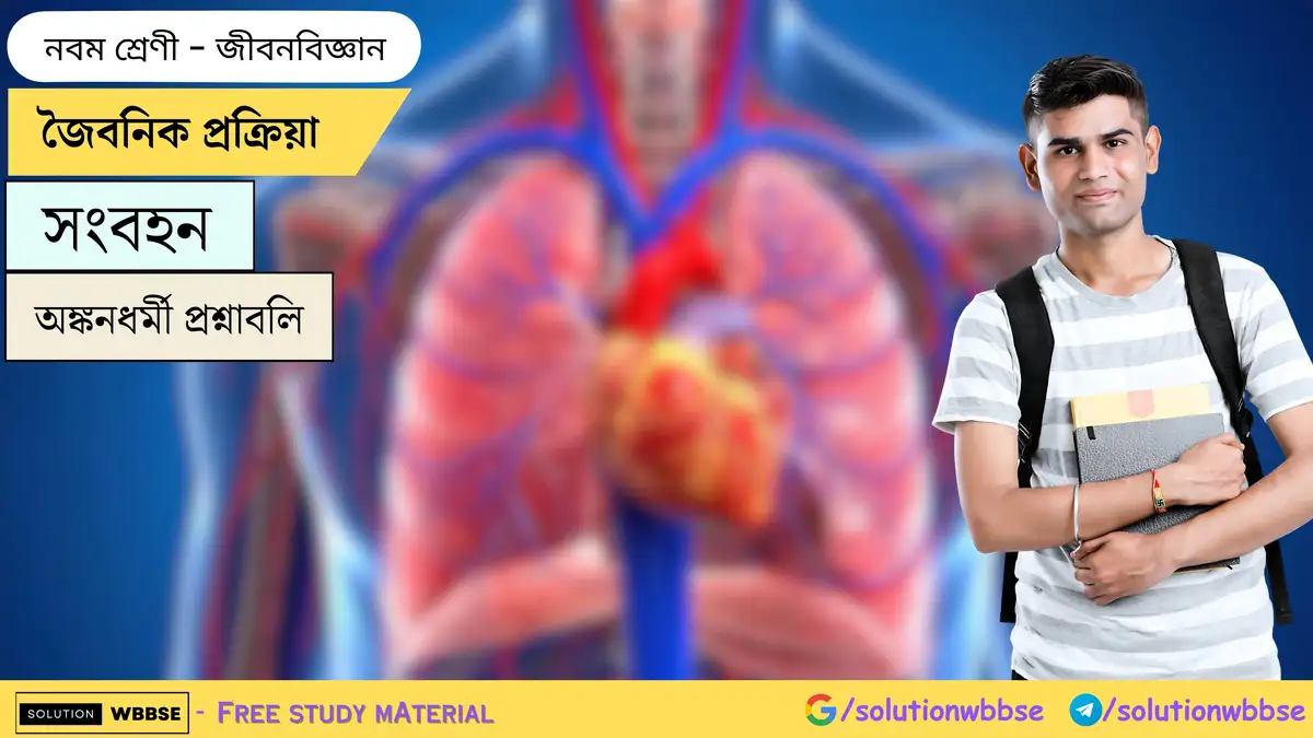 নবম শ্রেণী জীবনবিজ্ঞান - জৈবনিক প্রক্রিয়া - সংবহন - অঙ্কনধর্মী প্রশ্নাবলি 1 জৈবনিক প্রক্রিয়া-সংবহন-জীবনবিজ্ঞান-নবম শ্রেণী