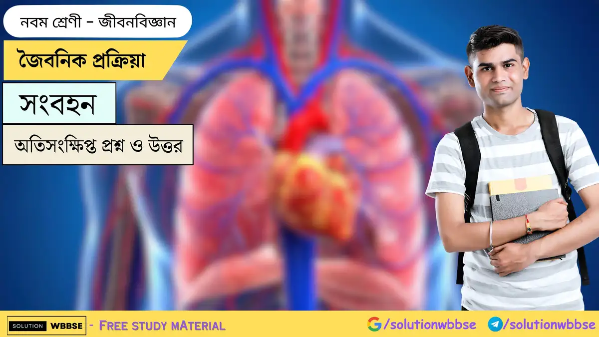 জৈবনিক প্রক্রিয়া-সংবহন-জীবনবিজ্ঞান-নবম শ্রেণী