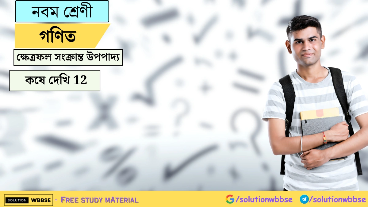 নবম শ্রেণী গণিত - ক্ষেত্রফল সংক্রান্ত উপপাদ্য - কষে দেখি 12