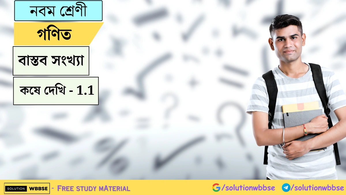 নবম শ্রেণী গণিত - বাস্তব সংখ্যা - কষে দেখি - 1.1