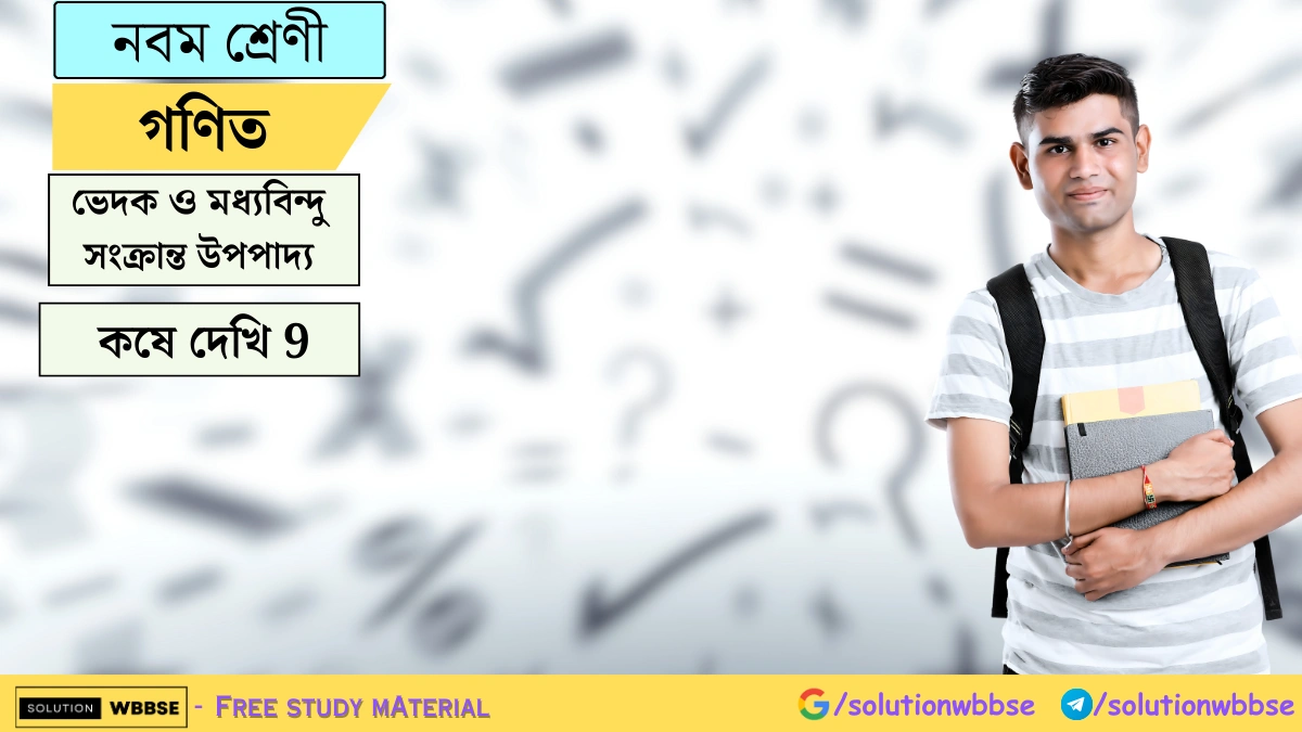 নবম শ্রেণী গণিত - ভেদক ও মধ্যবিন্দু সংক্রান্ত উপপাদ্য - কষে দেখি - 9