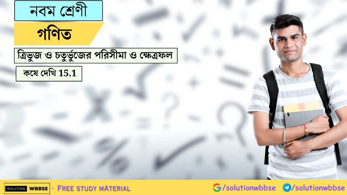 নবম শ্রেণী গণিত – ত্রিভুজ ও চতুর্ভুজের পরিসীমা ও ক্ষেত্রফল - কষে দেখি - 15.1