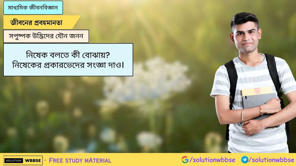 নিষেক বলতে কী বোঝায়? নিষেকের প্রকারভেদ 1 নিষেক বলতে কী বোঝায়? নিষেকের প্রকারভেদের সংজ্ঞা দাও।
