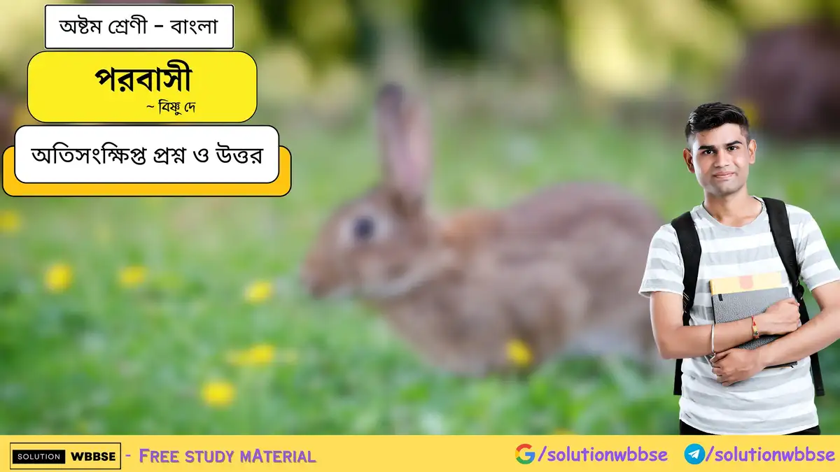 অষ্টম শ্রেণি বাংলা - পরবাসী - অতিসংক্ষিপ্ত প্রশ্ন ও উত্তর 1 পরবাসী-অষ্টম শ্রেণী-বাংলা-অতিসংক্ষিপ্ত প্রশ্ন ও উত্তর