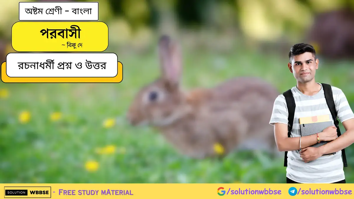 পরবাসী-অষ্টম শ্রেণী-বাংলা-রচনাধর্মী প্রশ্ন ও উত্তর