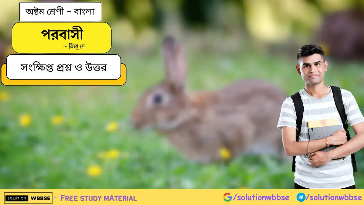 অষ্টম শ্রেণি বাংলা - পরবাসী - সংক্ষিপ্ত প্রশ্ন ও উত্তর 1 পরবাসী-অষ্টম শ্রেণী-বাংলা-সংক্ষিপ্ত প্রশ্ন ও উত্তর