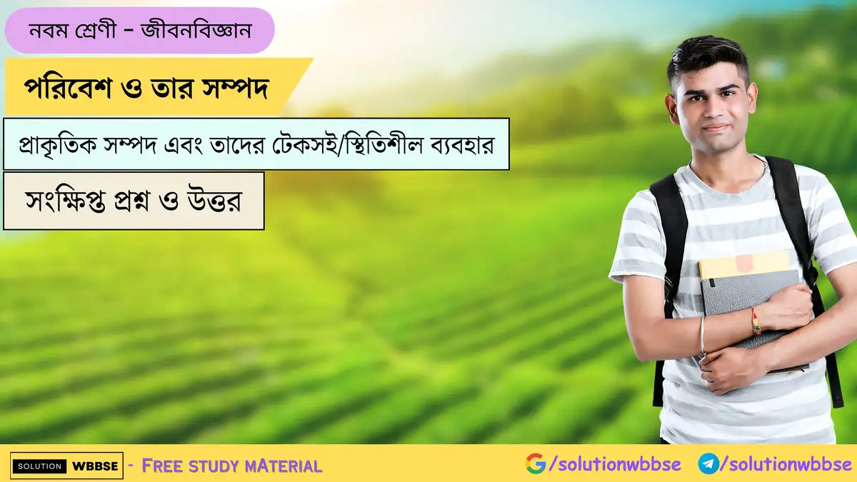 পরিবেশ ও তার সম্পদ-প্রাকৃতিক সম্পদ এবং তাদের টেকসই-স্থিতিশীল ব্যবহার