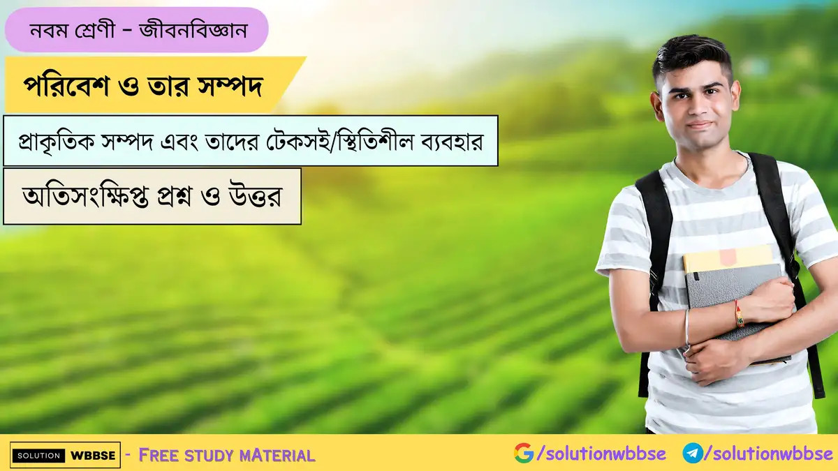 পরিবেশ ও তার সম্পদ-প্রাকৃতিক সম্পদ এবং তাদের টেকসই-স্থিতিশীল ব্যবহার