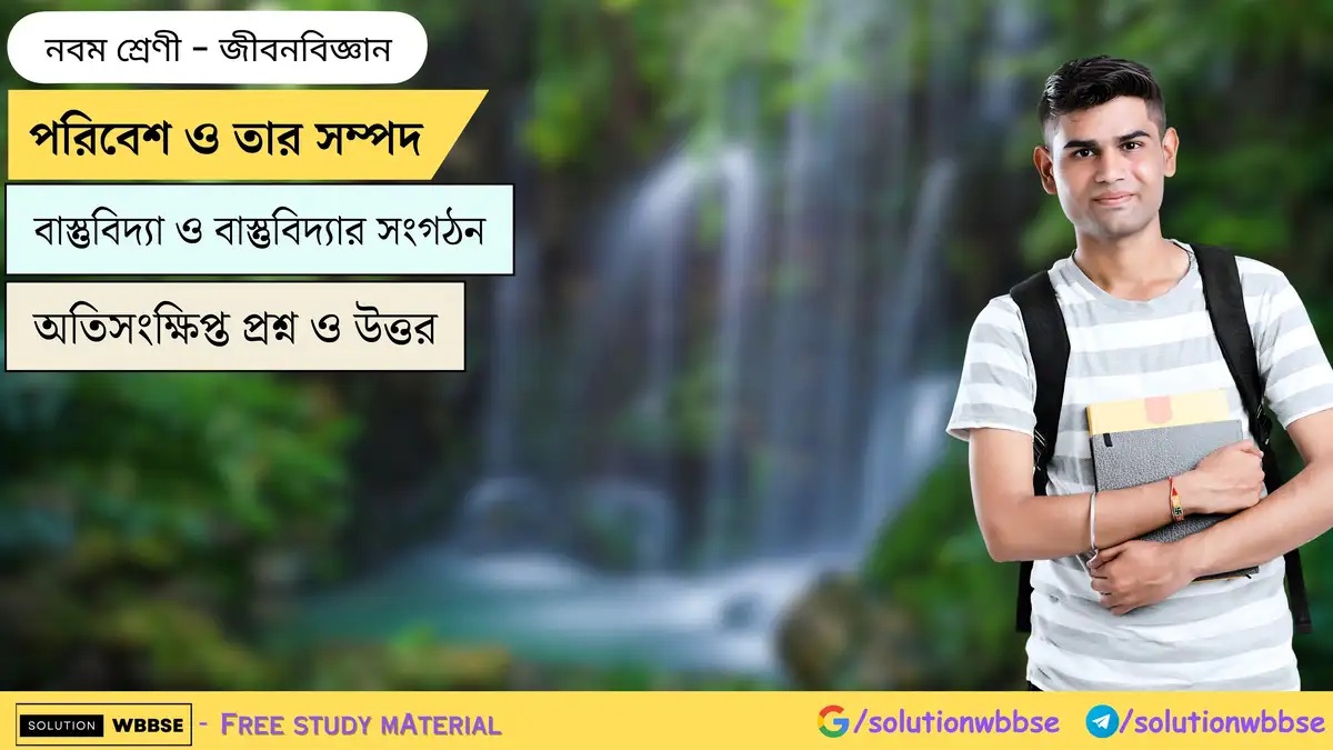 পরিবেশ ও তার সম্পদ-বাস্তুবিদ্যা ও বাস্তুবিদ্যার সংগঠন-জীবনবিজ্ঞান-নবম শ্রেণী