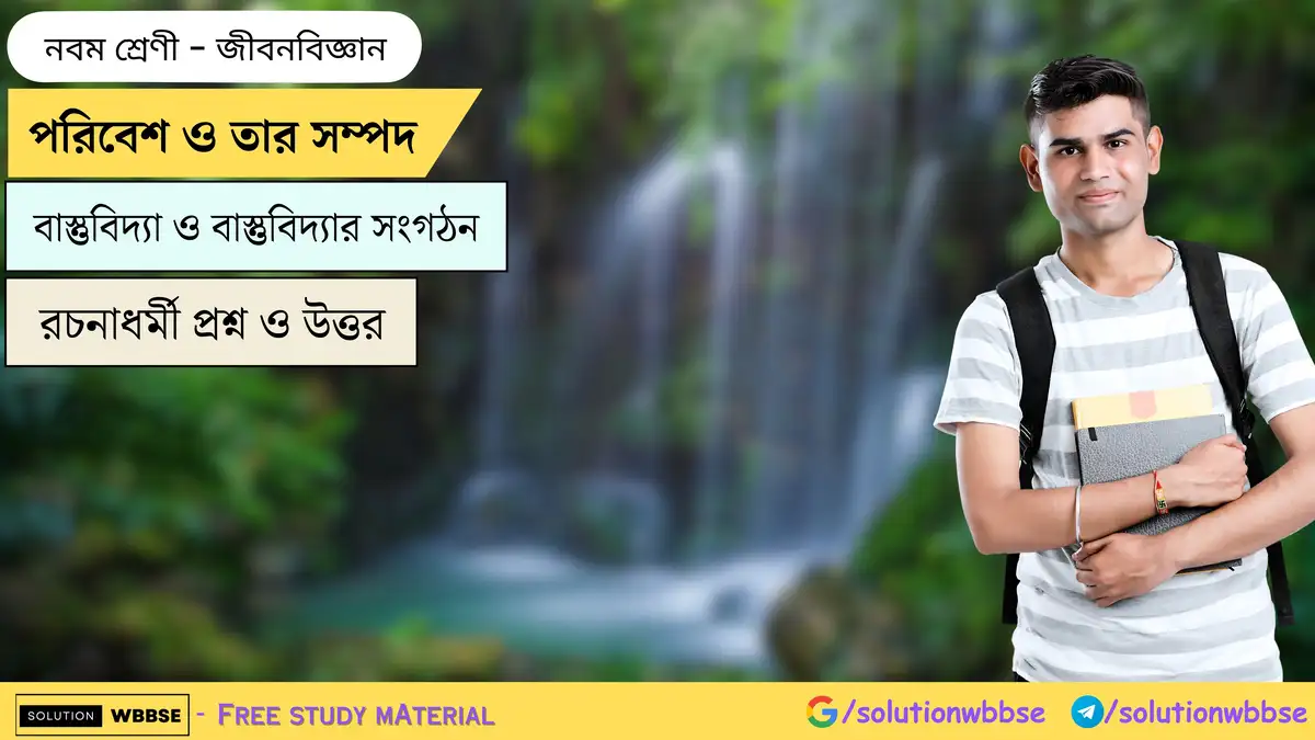 নবম শ্রেণী জীবনবিজ্ঞান - পরিবেশ ও তার সম্পদ - বাস্তুবিদ্যা ও বাস্তুবিদ্যার সংগঠন - রচনাধর্মী প্রশ্ন ও উত্তর 1 পরিবেশ ও তার সম্পদ-বাস্তুবিদ্যা ও বাস্তুবিদ্যার সংগঠন-জীবনবিজ্ঞান-নবম শ্রেণী