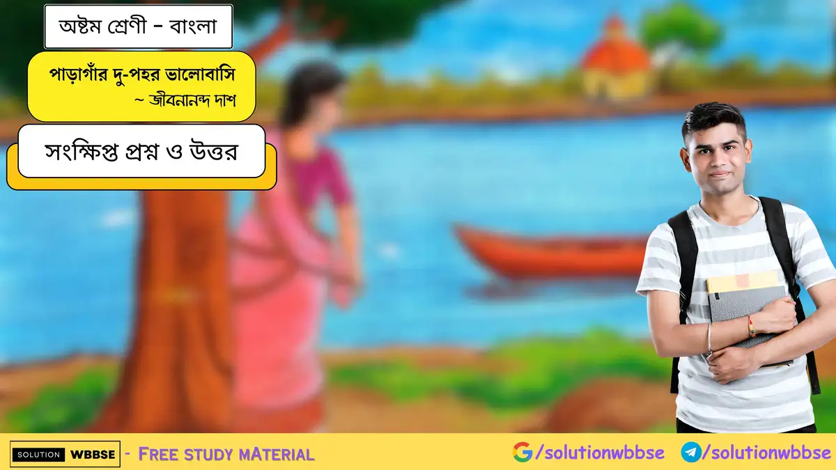পাড়াগাঁর দু-পহর ভালোবাসি - অষ্টম শ্রেণী - বাংলা - সংক্ষিপ্ত প্রশ্ন ও উত্তর