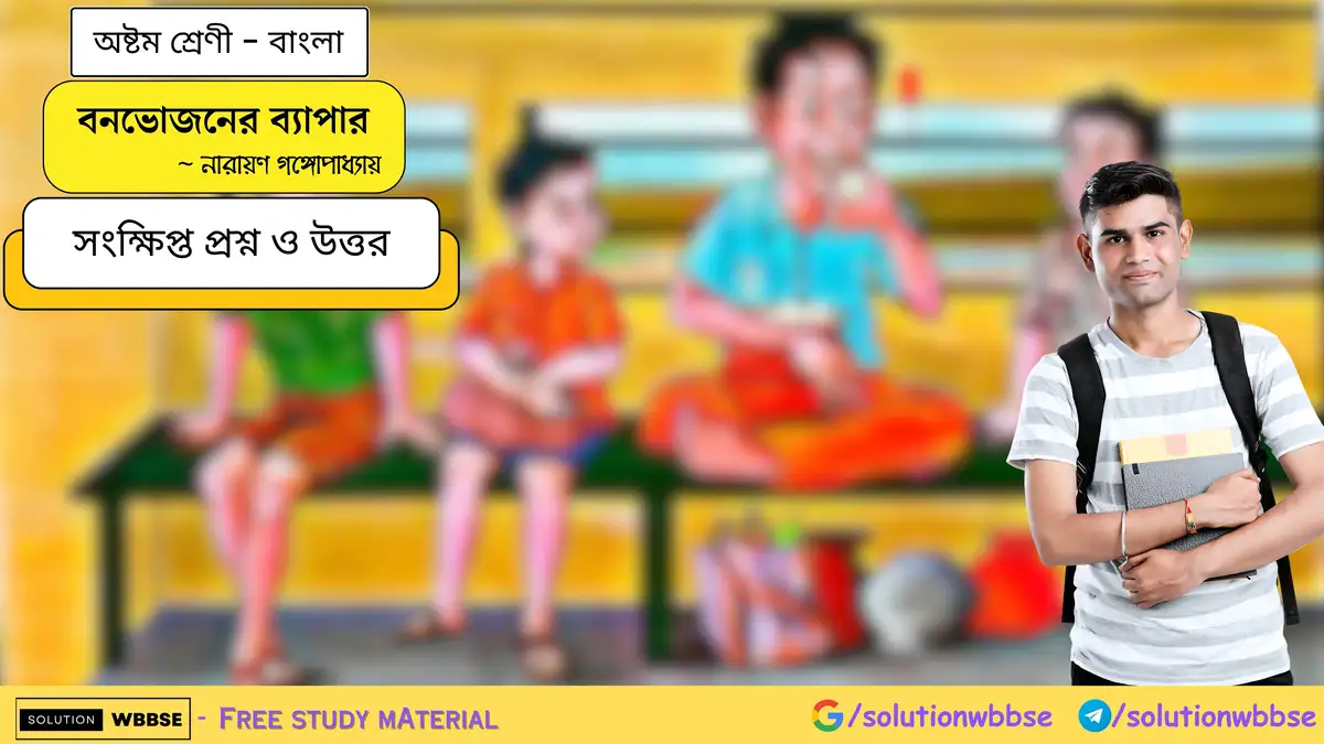 অষ্টম শ্রেণি বাংলা - বনভোজনের ব্যাপার - সংক্ষিপ্ত প্রশ্ন ও উত্তর 1 বনভোজনের ব্যাপার-অষ্টম শ্রেণী-বাংলা-সংক্ষিপ্ত প্রশ্ন ও উত্তর