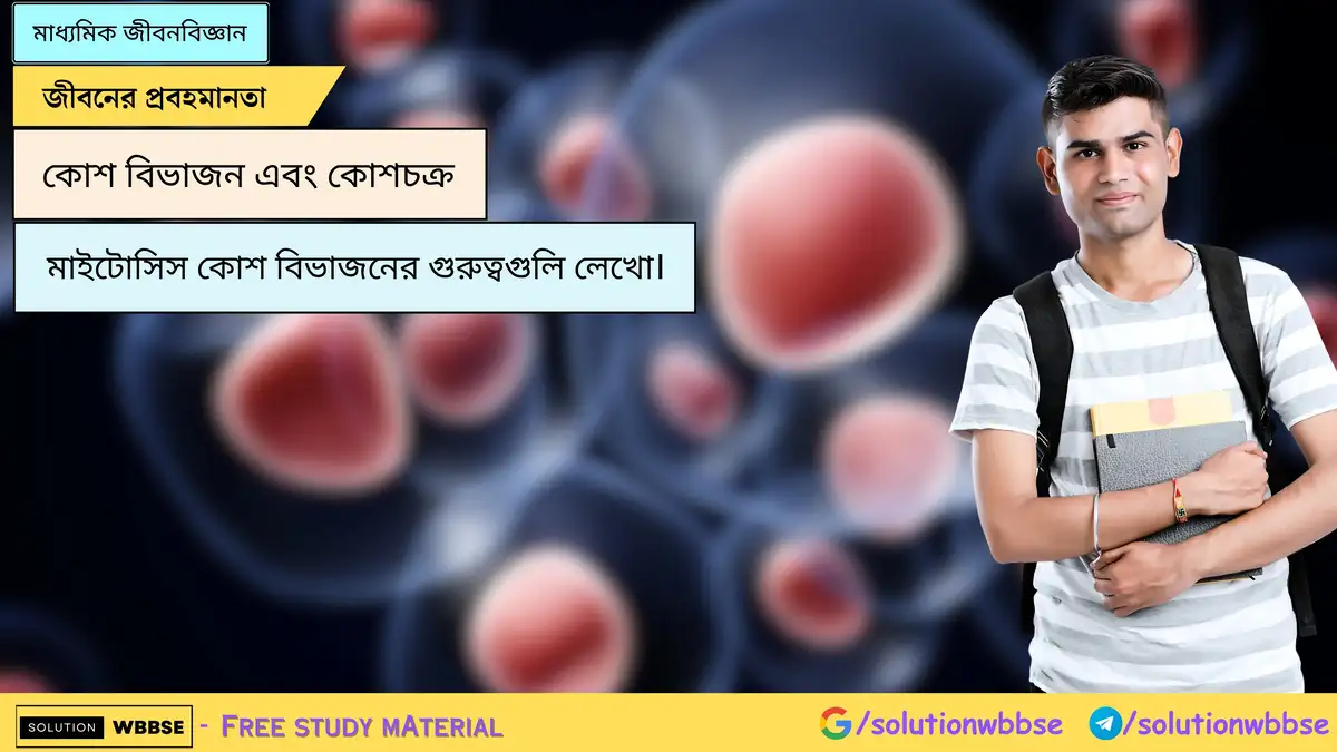 মাইটোসিস কোশ বিভাজনের গুরুত্বগুলি লেখো।