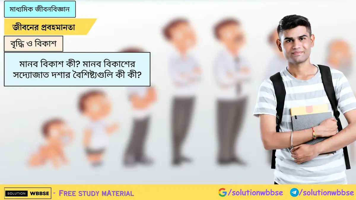 মানব বিকাশ কী? মানব বিকাশের সদ্যোজাত দশার বৈশিষ্ট্য 1 মানব বিকাশ কী? মানব বিকাশের সদ্যোজাত দশার বৈশিষ্ট্যগুলি কী কী?