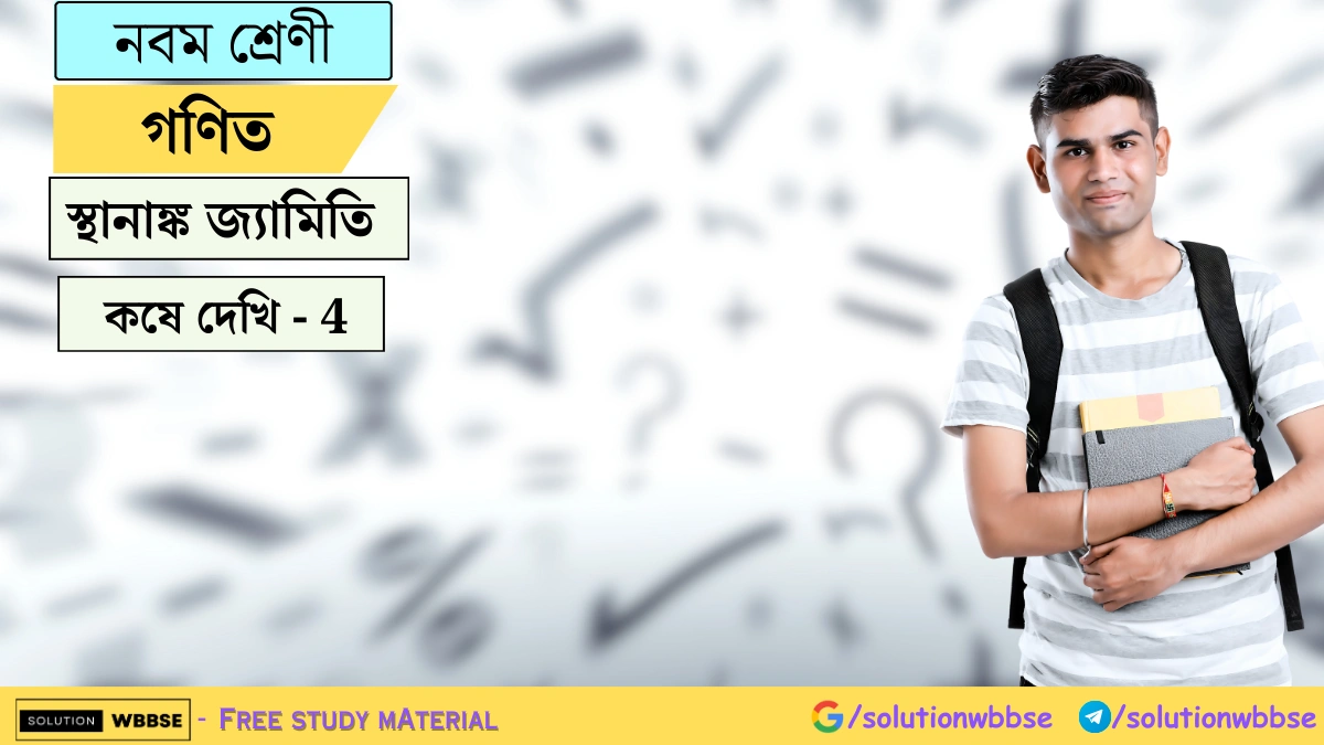 স্থানাঙ্ক জ্যামিতি দূরত্ব নির্ণয়