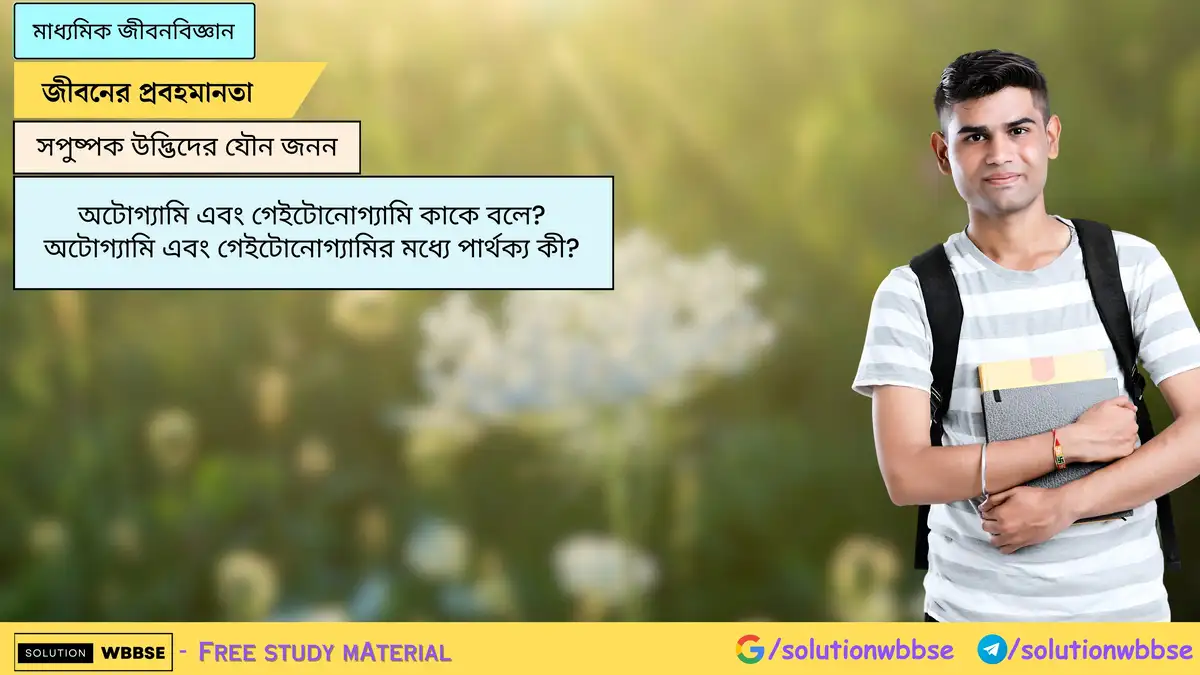 অটোগ্যামি এবং গেইটোনোগ্যামি কাকে বলে? অটোগ্যামি এবং গেইটোনোগ্যামির মধ্যে পার্থক্য কী?