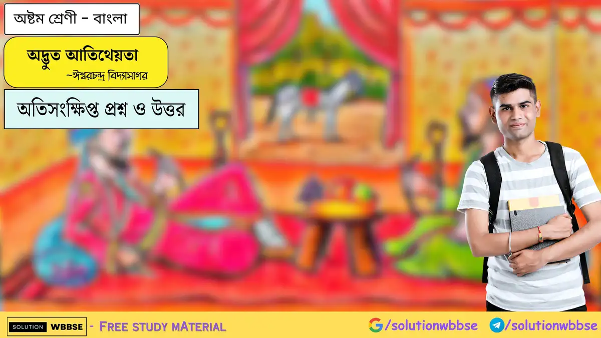 SolutionWbbse - Free Wbbse Notes 1 অদ্ভুত আতিথেয়তা-অষ্টম শ্রেণী-বাংলা-অতিসংক্ষিপ্ত প্রশ্ন ও উত্তর