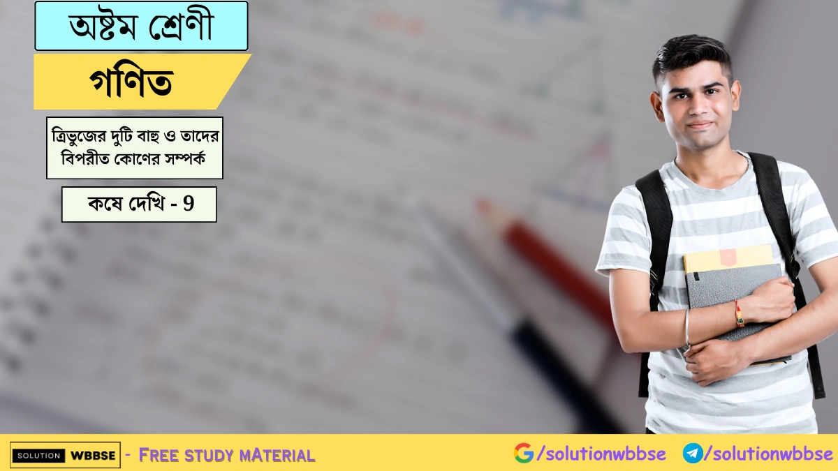 অষ্টম শ্রেণী গণিত - ত্রিভুজের দুটি বাহু ও তাদের বিপরীত কোণের সম্পর্ক - কষে দেখি - 9